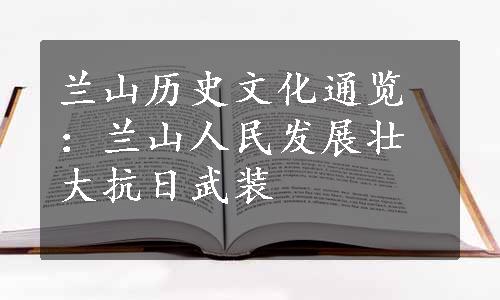 兰山历史文化通览：兰山人民发展壮大抗日武装