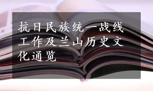 抗日民族统一战线工作及兰山历史文化通览