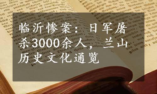 临沂惨案：日军屠杀3000余人，兰山历史文化通览