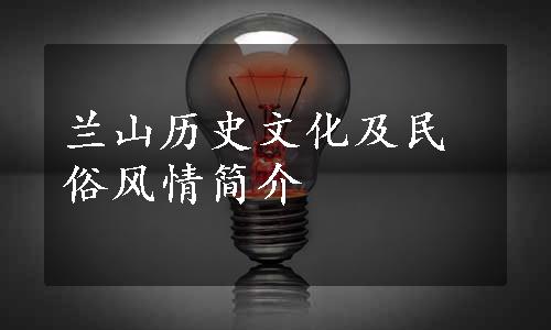 兰山历史文化及民俗风情简介