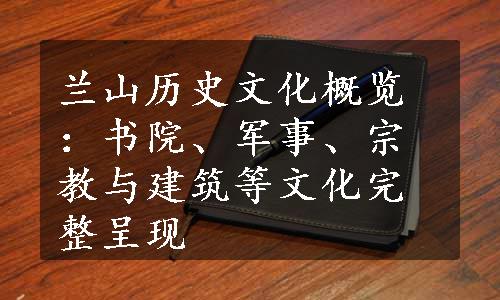 兰山历史文化概览：书院、军事、宗教与建筑等文化完整呈现