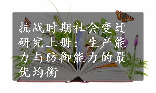 抗战时期社会变迁研究上册：生产能力与防御能力的最优均衡