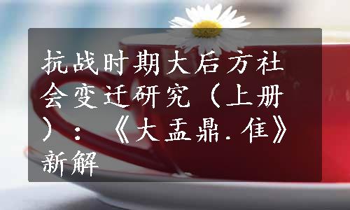 抗战时期大后方社会变迁研究（上册）：《大盂鼎.隹》新解