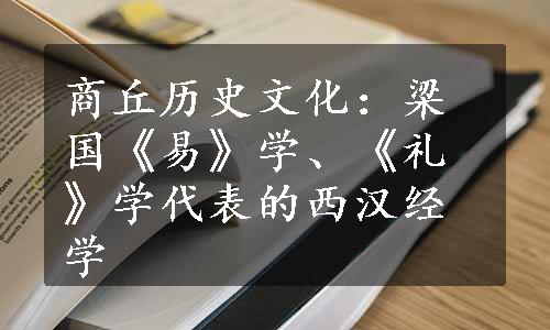 商丘历史文化：梁国《易》学、《礼》学代表的西汉经学