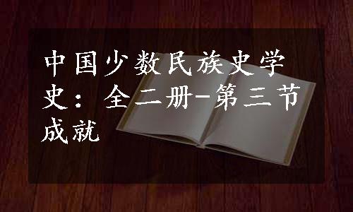 中国少数民族史学史：全二册-第三节成就