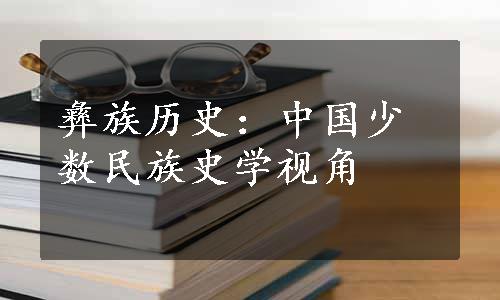 彝族历史：中国少数民族史学视角