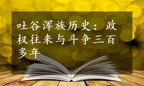 吐谷浑族历史：政权往来与斗争三百多年