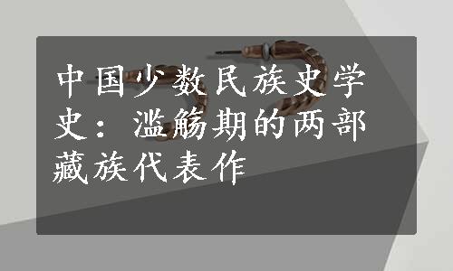 中国少数民族史学史：滥觞期的两部藏族代表作