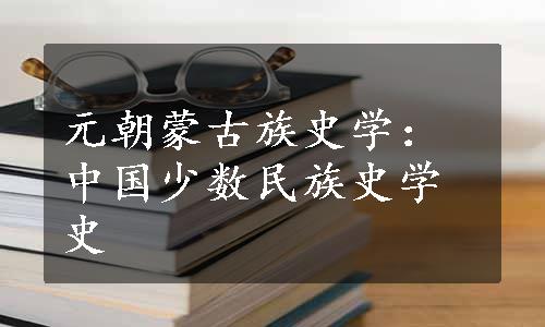 元朝蒙古族史学：中国少数民族史学史