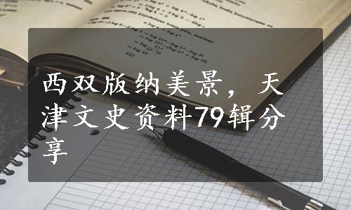 西双版纳美景，天津文史资料79辑分享