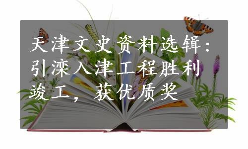 天津文史资料选辑:引滦入津工程胜利竣工，获优质奖