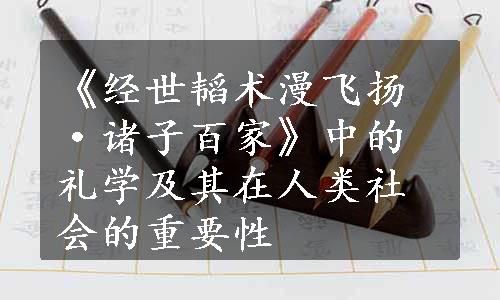 《经世韬术漫飞扬·诸子百家》中的礼学及其在人类社会的重要性