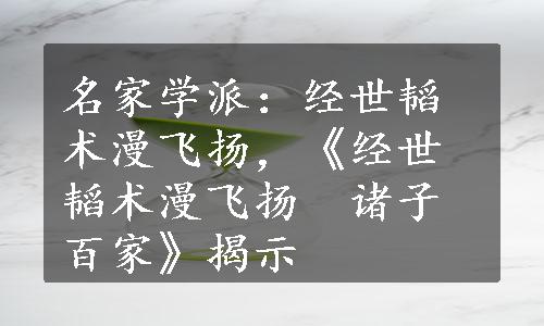 名家学派：经世韬术漫飞扬，《经世韬术漫飞扬　诸子百家》揭示