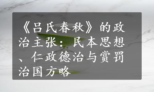 《吕氏春秋》的政治主张：民本思想、仁政德治与赏罚治国方略