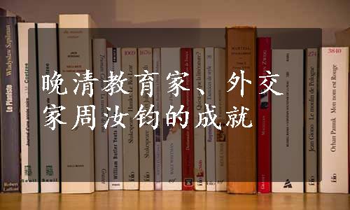 晚清教育家、外交家周汝钧的成就