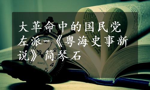 大革命中的国民党左派-《粤海史事新说》简琴石