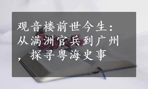 观音楼前世今生：从满洲官兵到广州，探寻粤海史事