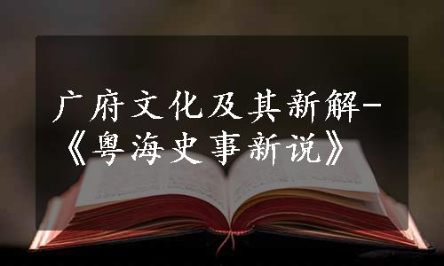 广府文化及其新解-《粤海史事新说》