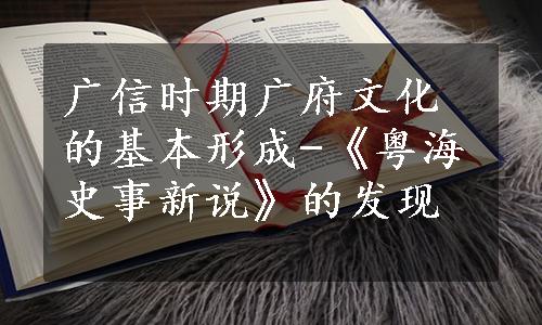 广信时期广府文化的基本形成-《粤海史事新说》的发现