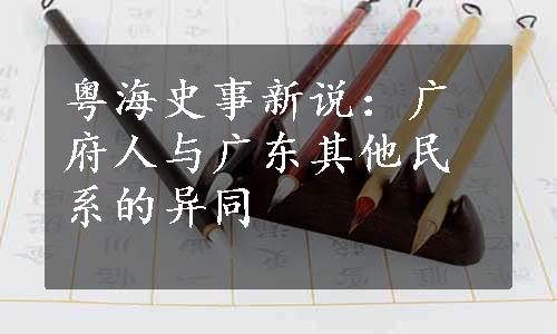 粤海史事新说：广府人与广东其他民系的异同