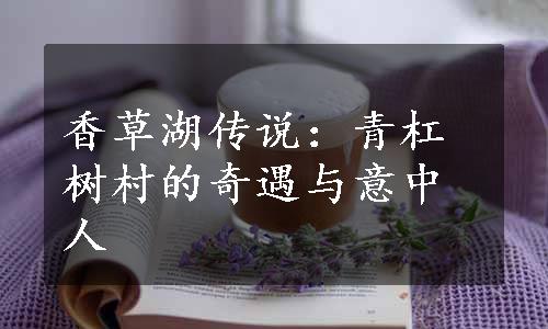 香草湖传说：青杠树村的奇遇与意中人