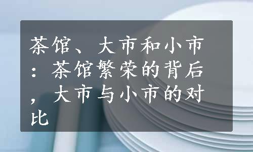 茶馆、大市和小市：茶馆繁荣的背后，大市与小市的对比