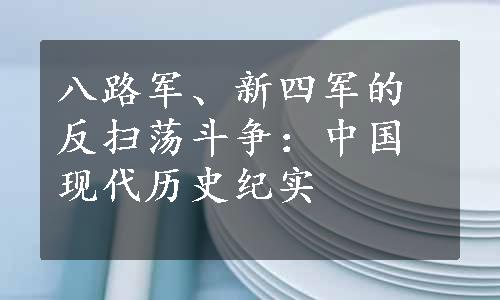 八路军、新四军的反扫荡斗争：中国现代历史纪实