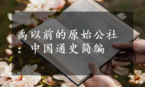 禹以前的原始公社：中国通史简编