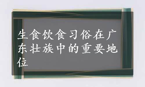 生食饮食习俗在广东壮族中的重要地位