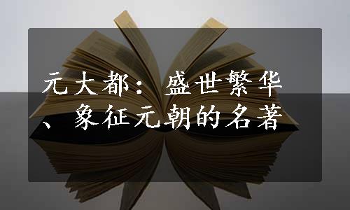 元大都：盛世繁华、象征元朝的名著