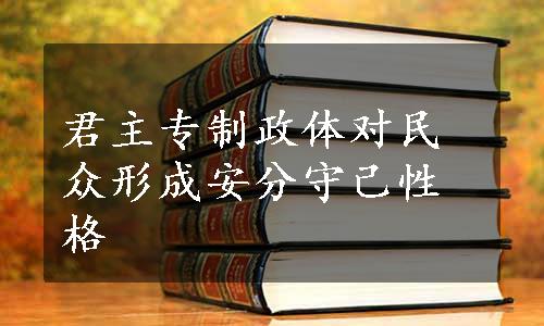 君主专制政体对民众形成安分守己性格