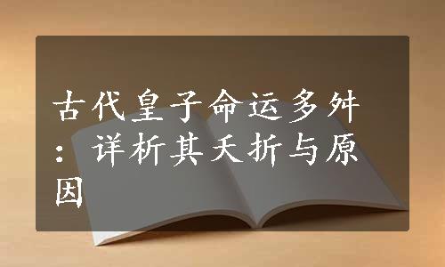 古代皇子命运多舛：详析其夭折与原因