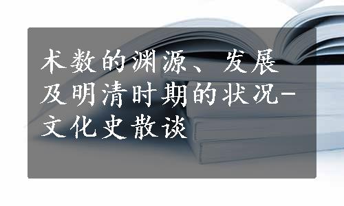 术数的渊源、发展及明清时期的状况-文化史散谈