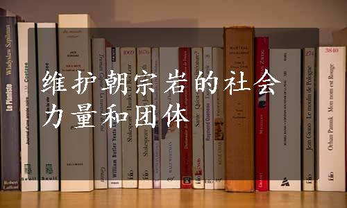 维护朝宗岩的社会力量和团体