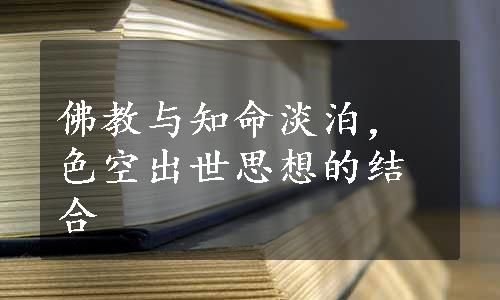 佛教与知命淡泊，色空出世思想的结合