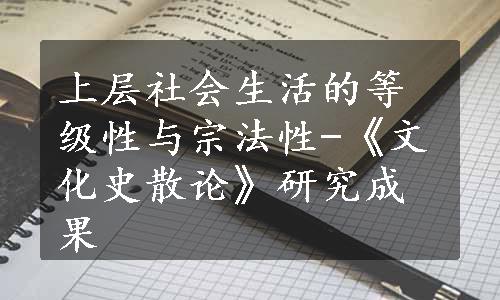 上层社会生活的等级性与宗法性-《文化史散论》研究成果