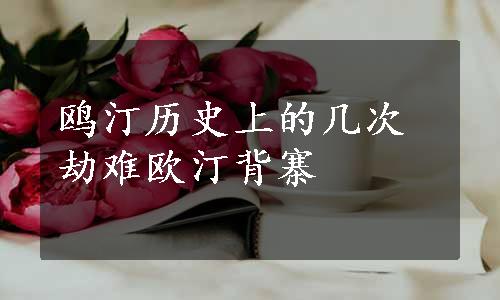 鸥汀历史上的几次劫难欧汀背寨