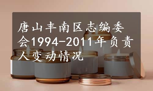 唐山丰南区志编委会1994-2011年负责人变动情况