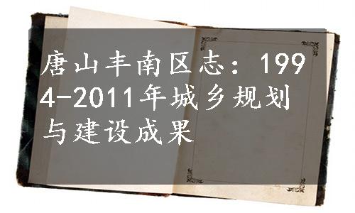 唐山丰南区志：1994-2011年城乡规划与建设成果