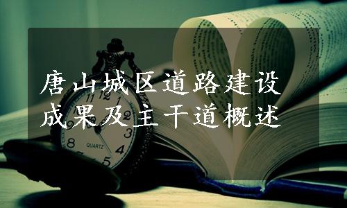 唐山城区道路建设成果及主干道概述