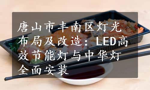 唐山市丰南区灯光布局及改造：LED高效节能灯与中华灯全面安装