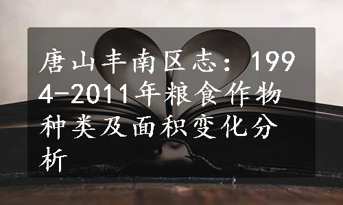 唐山丰南区志：1994-2011年粮食作物种类及面积变化分析