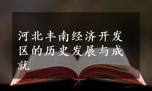 河北丰南经济开发区的历史发展与成就