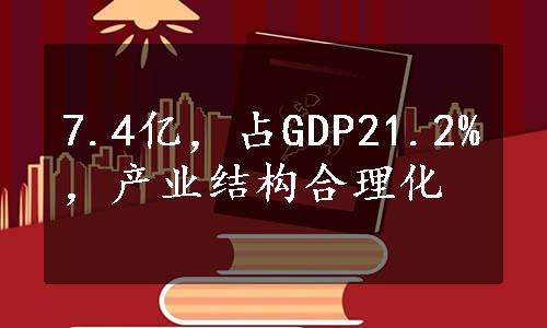 7.4亿，占GDP21.2%，产业结构合理化