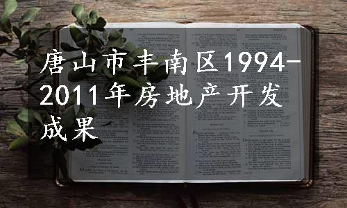 唐山市丰南区1994-2011年房地产开发成果