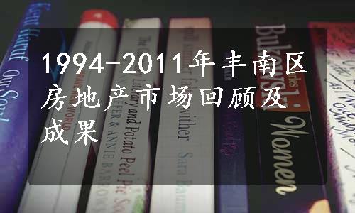 1994-2011年丰南区房地产市场回顾及成果