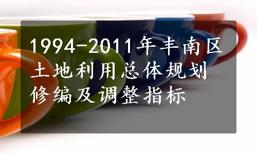 1994-2011年丰南区土地利用总体规划修编及调整指标