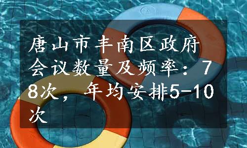 唐山市丰南区政府会议数量及频率：78次，年均安排5-10次