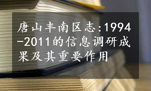 唐山丰南区志:1994-2011的信息调研成果及其重要作用