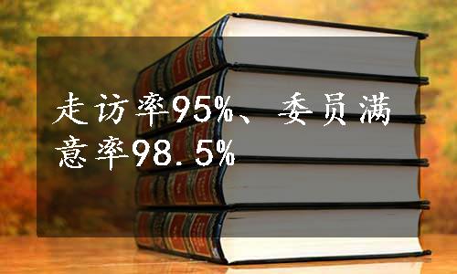 走访率95%、委员满意率98.5%